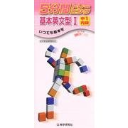 5分間トレーニング基本英文型 1－新学習指導要領対応 [全集叢書]