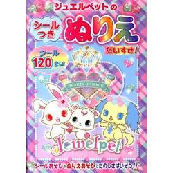 ジュエルペットのシールつきぬりえだいすき! [絵本]