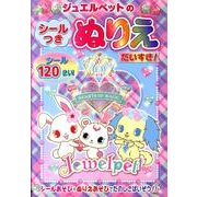 ジュエルペットのシールつきぬりえだいすき! [絵本]