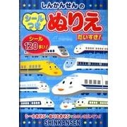 しんかんせんのシールつきぬりえだいすき! [絵本]