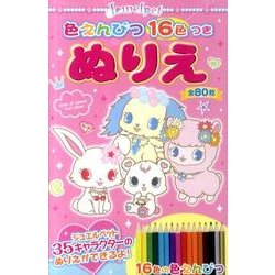 Jewelpet色えんぴつ16色つきぬりえ [絵本]