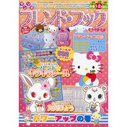 フレンド・ブック パワーアップの号－創造力・思考力が豊かになる本 小学1・2年生向（サンリオチャイルドムック 第 97号） [ムックその他]