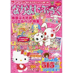 なかよし・ぶっく ハーモニーの号－考える力がぐんぐん育つ本 4～6歳向け（サンリオチャイルドムック 第 98号） [ムックその他]