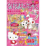 なかよし・ぶっく ハーモニーの号－考える力がぐんぐん育つ本 4～6歳向け（サンリオチャイルドムック 第 98号） [ムックその他]