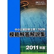 中小企業診断士第1次試験模範解答解説集〈2011年度〉 [単行本]