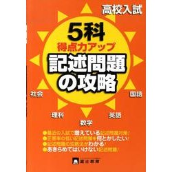 ヨドバシ.com - 高校入試5科記述問題の攻略 [全集叢書] 通販【全品無料配達】