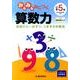 みるみるみにつく算数力 小学5年 [全集叢書]