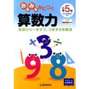 みるみるみにつく算数力 小学5年 [全集叢書]