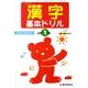 漢字基本ドリル 小学1年－基礎・基本の学習 [全集叢書]
