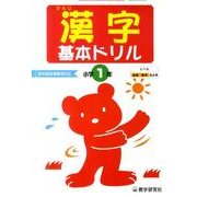 漢字基本ドリル 小学1年－基礎・基本の学習 [全集叢書]