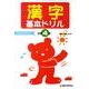 漢字基本ドリル 小学4年－基礎・基本の学習 [全集叢書]