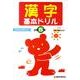 漢字基本ドリル 小学5年－基礎・基本の学習 [全集叢書]