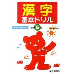 漢字基本ドリル 小学5年－基礎・基本の学習 [全集叢書]