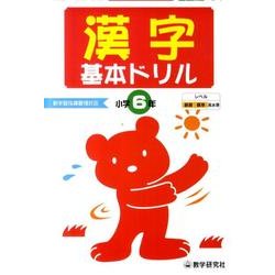 漢字基本ドリル 小学6年－基礎・基本の学習 [全集叢書]