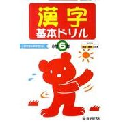 漢字基本ドリル 小学6年－基礎・基本の学習 [全集叢書]