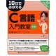 10日でおぼえるC言語入門教室 第3版 (10日でおぼえるシリーズ) [単行本]