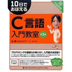 10日でおぼえるC言語入門教室 第3版 (10日でおぼえるシリーズ) [単行本]