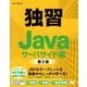 独習Java サーバサイド編 第2版 [単行本]