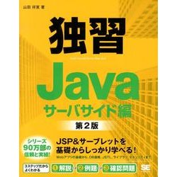独習Java サーバサイド編 第2版 [単行本]