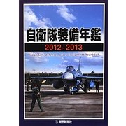 自衛隊装備年鑑〈2012-2013〉 [単行本]