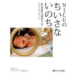 NICUのちいさないのち－新生児集中治療室からのフォトメッセージ [単行本]