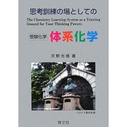 思考訓練の場としての体系化学―受験化学 [単行本]