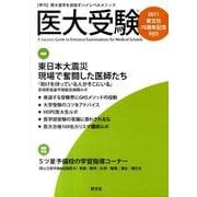 医大受験 2011 [単行本]