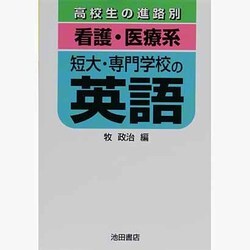 看護医療系・短大・専門学校の英語 [全集叢書]