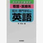 看護医療系・短大・専門学校の英語 [全集叢書]