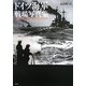 ドイツ海軍 戦場写真集 [単行本]