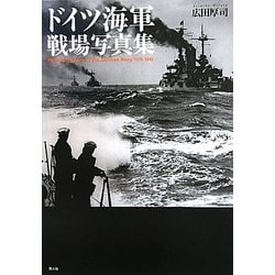 ヨドバシ.com - ドイツ海軍 戦場写真集 [単行本] 通販【全品無料配達】