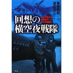 回想の横空夜戦隊―ある予備士官搭乗員のB-29邀撃記 [単行本]
