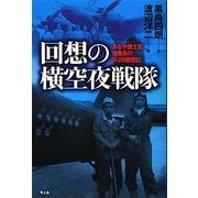 回想の横空夜戦隊―ある予備士官搭乗員のB-29邀撃記 [単行本]