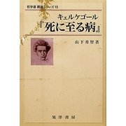 キェルケゴール『死に至る病』(哲学書概説シリーズ〈6〉) [全集叢書]