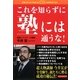 これを知らずに塾には通うな!(CHALLENGE & SUCCESS) [単行本]