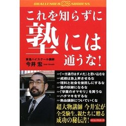 これを知らずに塾には通うな!(CHALLENGE & SUCCESS) [単行本]
