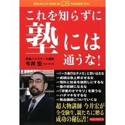 これを知らずに塾には通うな!(CHALLENGE & SUCCESS) [単行本]
