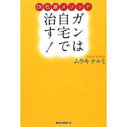 ガンは自宅で治す!―Dr.石原メソッド [単行本]
