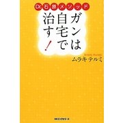 ガンは自宅で治す!―Dr.石原メソッド [単行本]