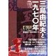 三島由紀夫と一九七〇年 [単行本]