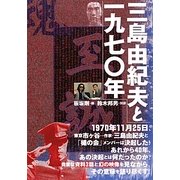 三島由紀夫と一九七〇年 [単行本]