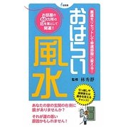 おはらい風水―悪運をリセットして幸運部屋に変える!(泉新書) [新書]