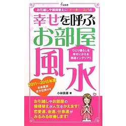 幸せを呼ぶお部屋風水―お引越しや模様替えに!ドーター・コパの(泉新書) [新書]