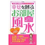 幸せを呼ぶお部屋風水―お引越しや模様替えに!ドーター・コパの(泉新書) [新書]