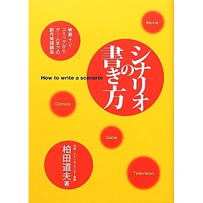 シナリオの書き方―映画・TV・コミックからゲームまでの創作実践講座 [単行本]