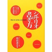 シナリオの書き方―映画・TV・コミックからゲームまでの創作実践講座 [単行本]