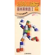 5分間トレーニング基本英単語 1－新学習指導要領対応 [全集叢書]