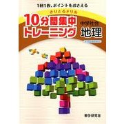 10分間集中トレーニング中学社会地理－きりとるドリル [全集叢書]
