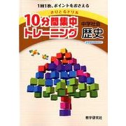 10分間集中トレーニング中学社会歴史－きりとるドリル [全集叢書]
