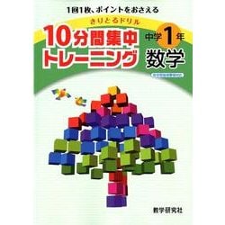 10分間集中トレーニング中学1年数学－きりとるドリル [全集叢書]